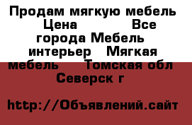 Продам мягкую мебель. › Цена ­ 7 000 - Все города Мебель, интерьер » Мягкая мебель   . Томская обл.,Северск г.